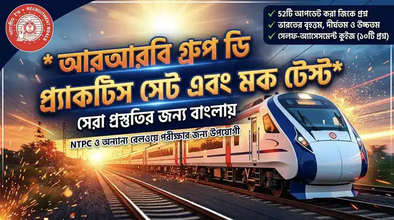 RRB Group D Mock Test in Bengali
