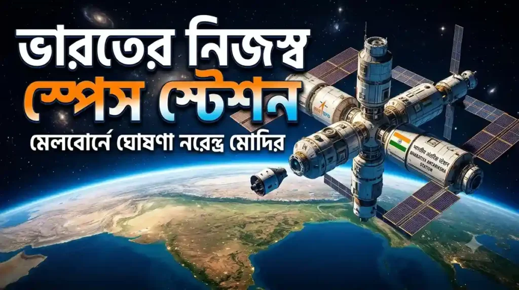 PM Modi Announces India Space Station