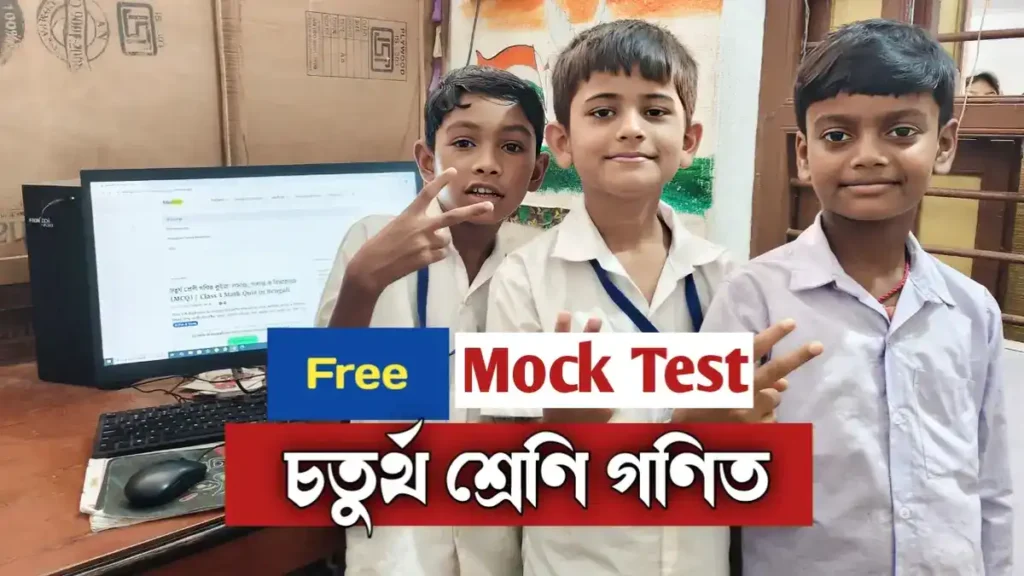Class 4 Math Quiz in Bengali