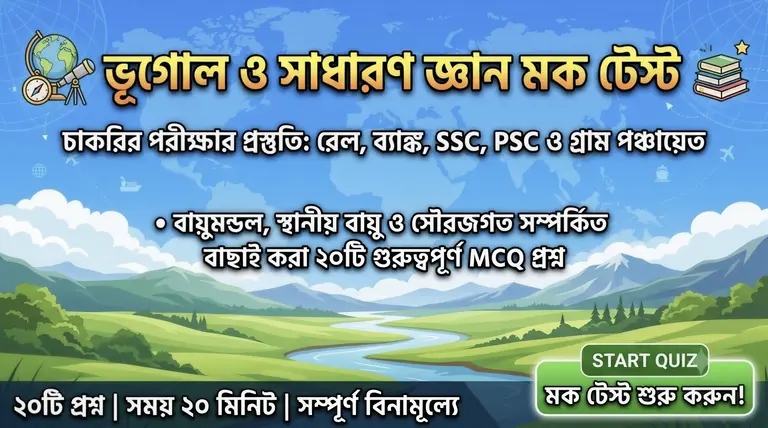 Geography GK Quiz in Bengali