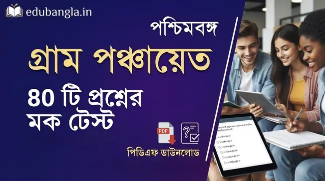 Gram Panchayat Mock Test in Bengali