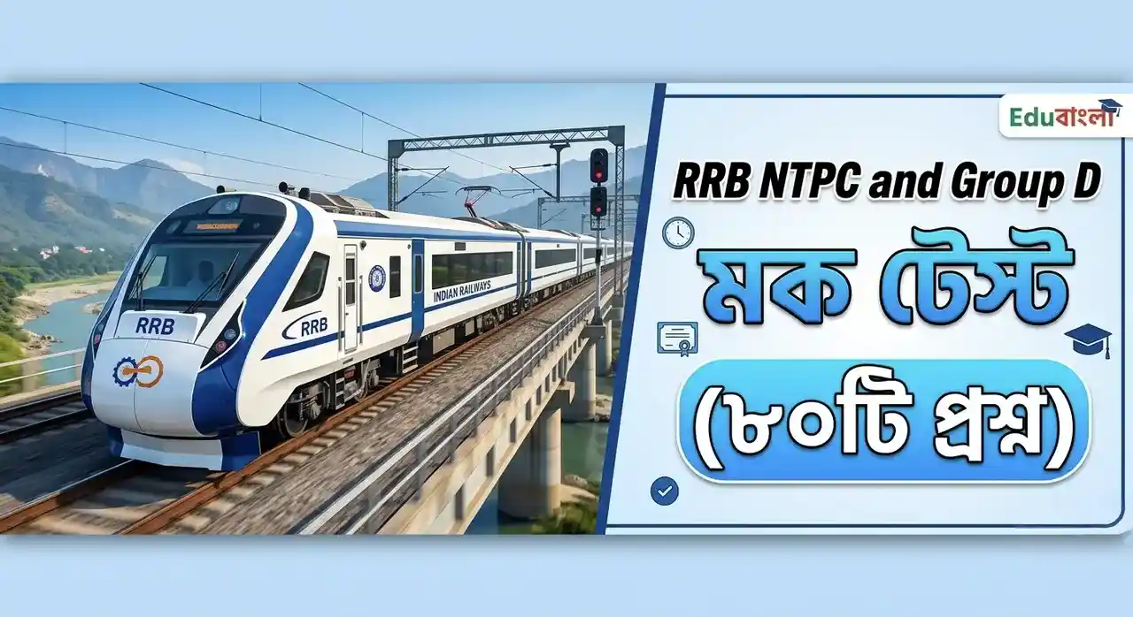 RRB NTPC and Group D Mock Test in Bengali
