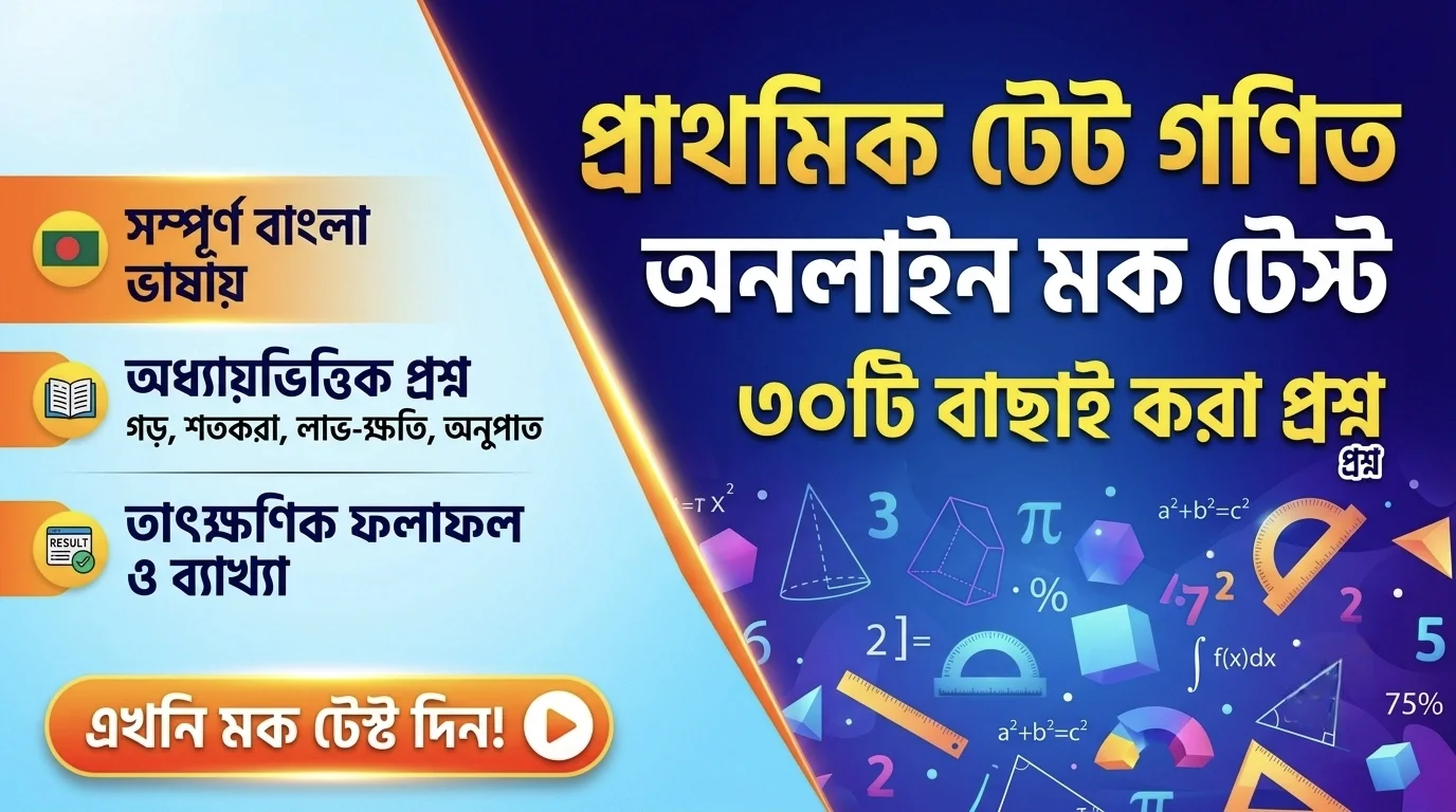 Primary TET Math Mock Test in Bengali