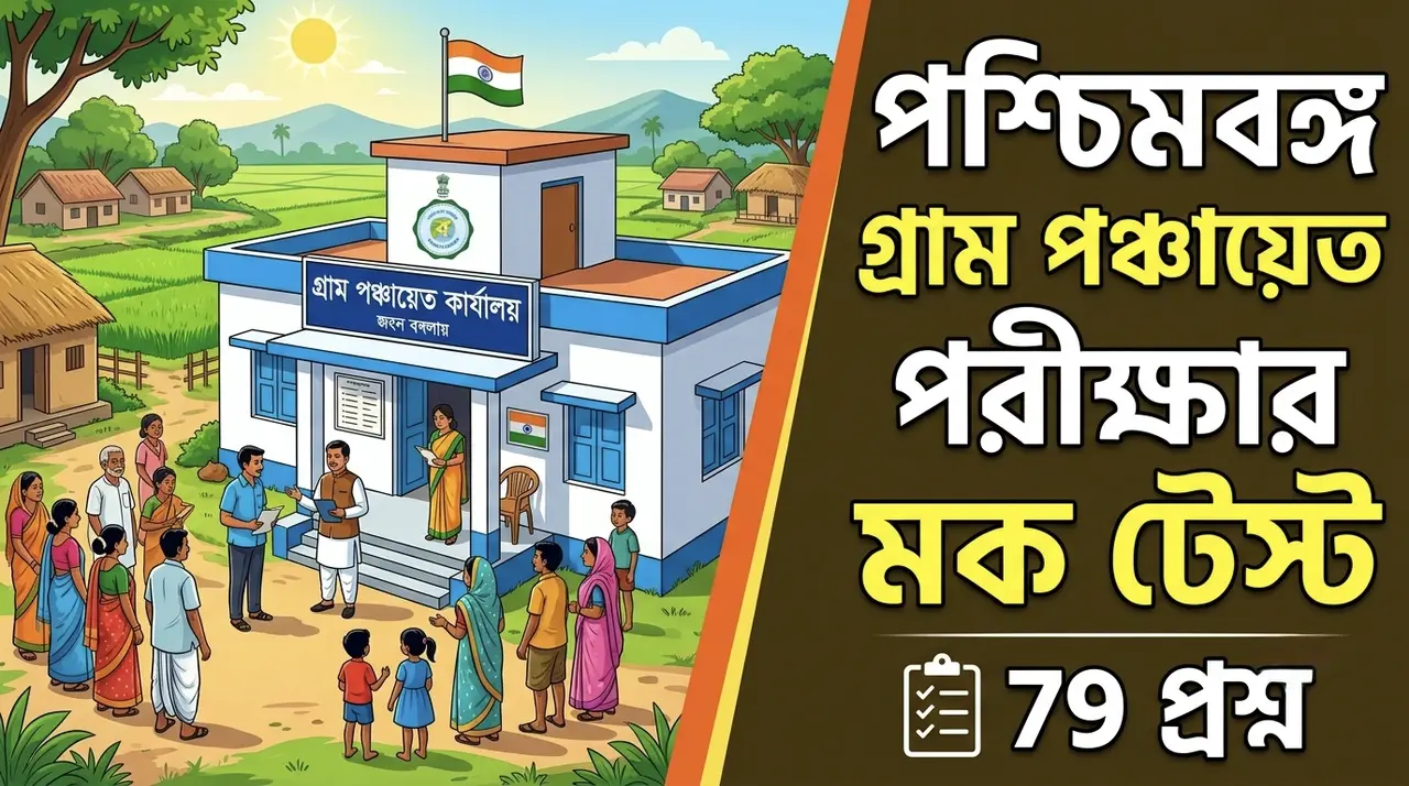 WB Gram Panchayat Karmi and Sahayak Mock Test