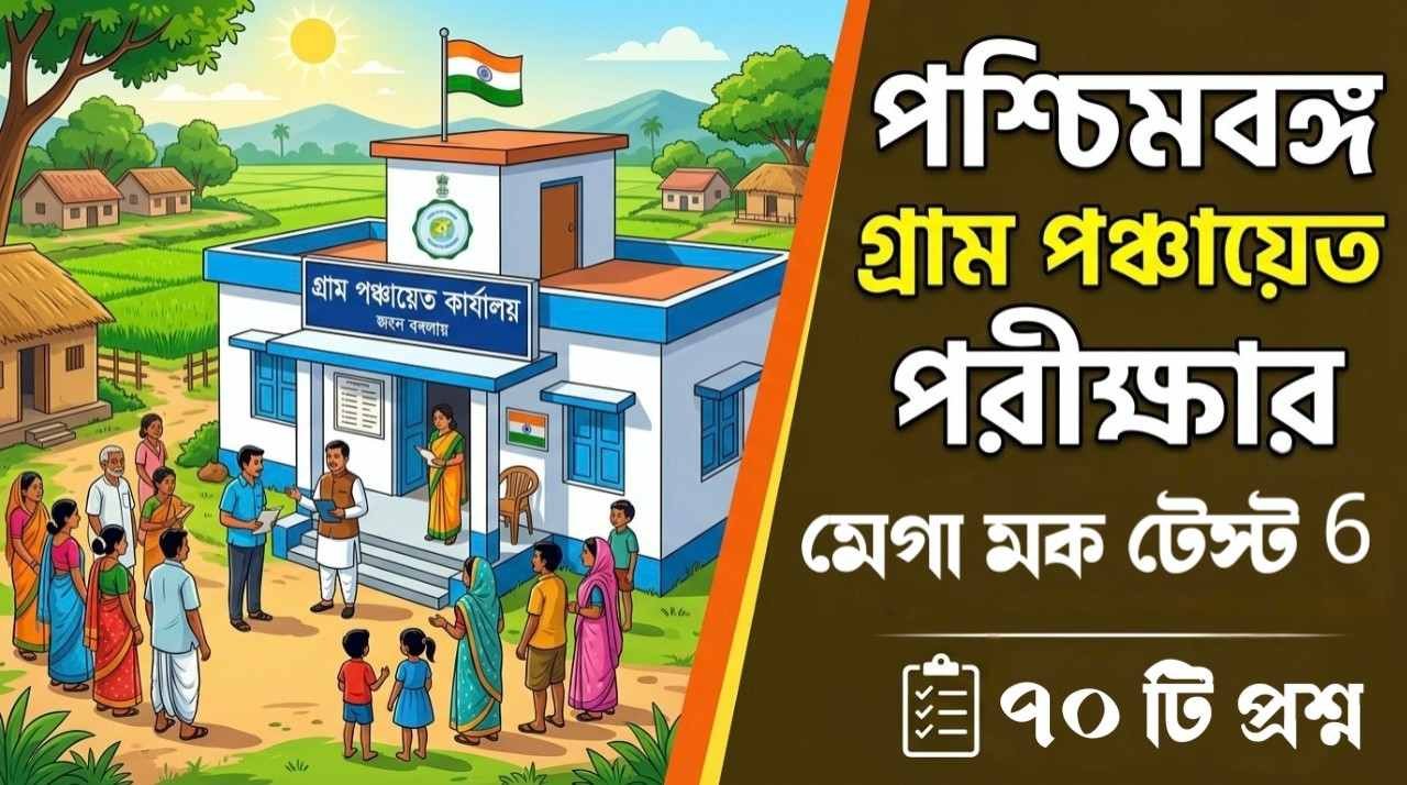WB Gram Panchayat Mega Mock Test