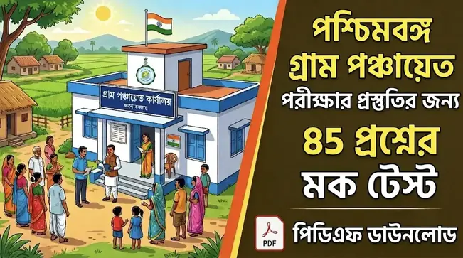 WB Gram Panchayat Sahayak Mock Test PDF