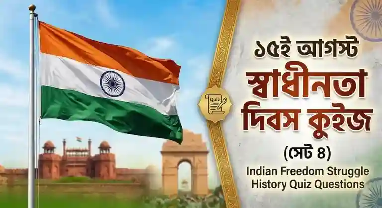 Independence Day GK Quiz in Bengali