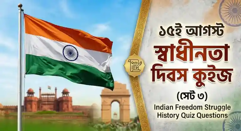 Indian Independence Day Quiz Questions and Answers
