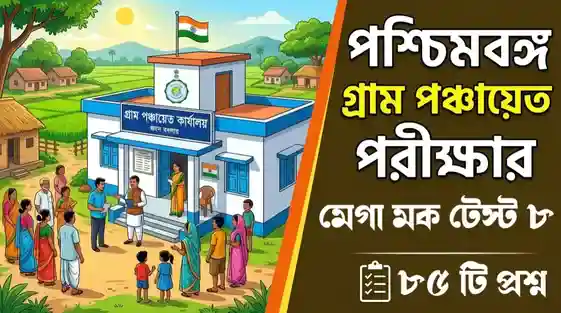 WB Gram Panchayat Exam Free Online Mock Test Set 8