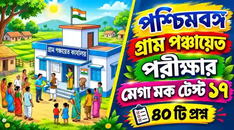 Best WB Gram Panchayat Sahayak Mock Test in Bengali