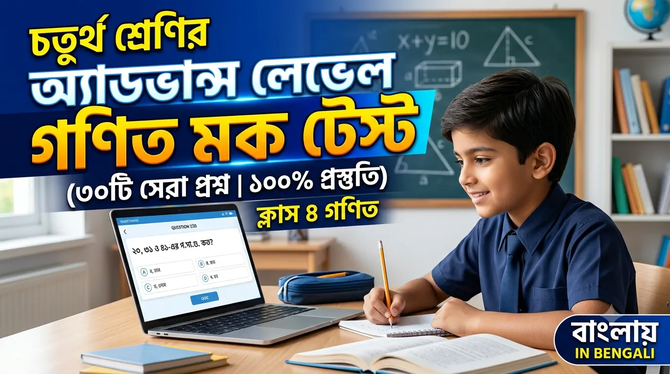 Class 4 Advanced Math Mock Test in Bengali
