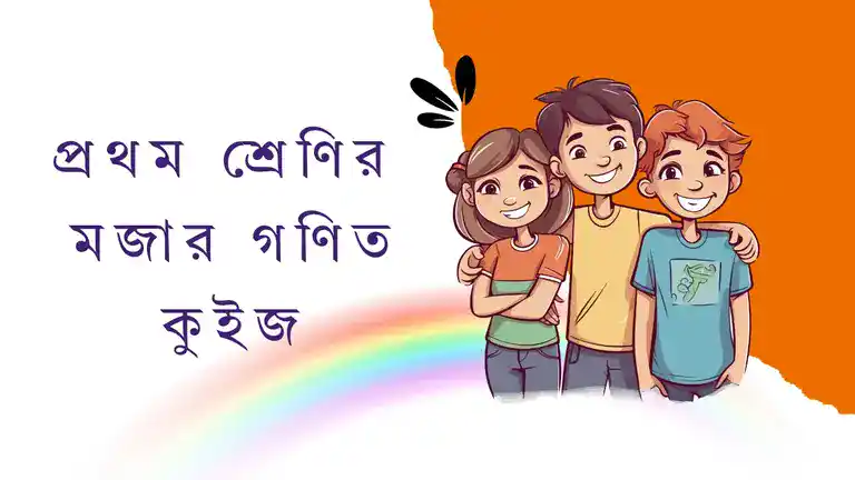 Interactive Math Quiz for Class 1 in Bengali