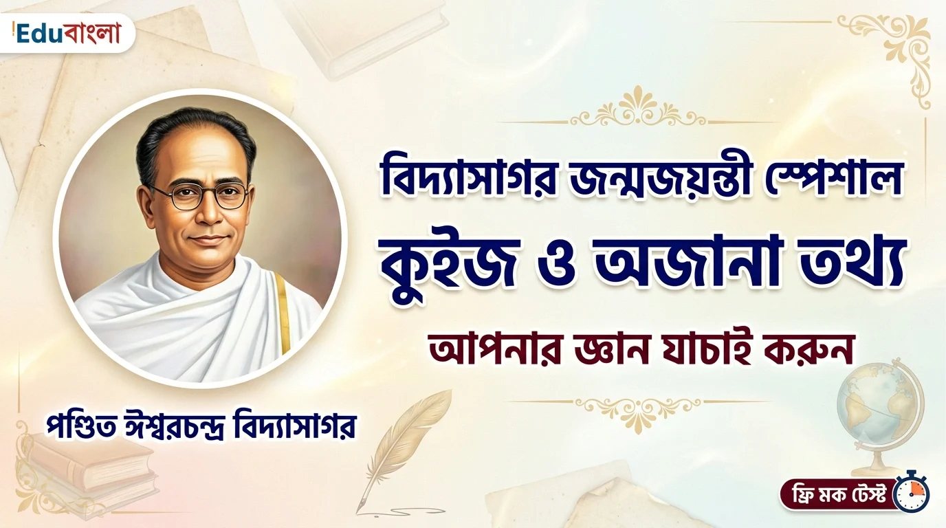 Ishwar Chandra Vidyasagar MCQ Questions in Bengali