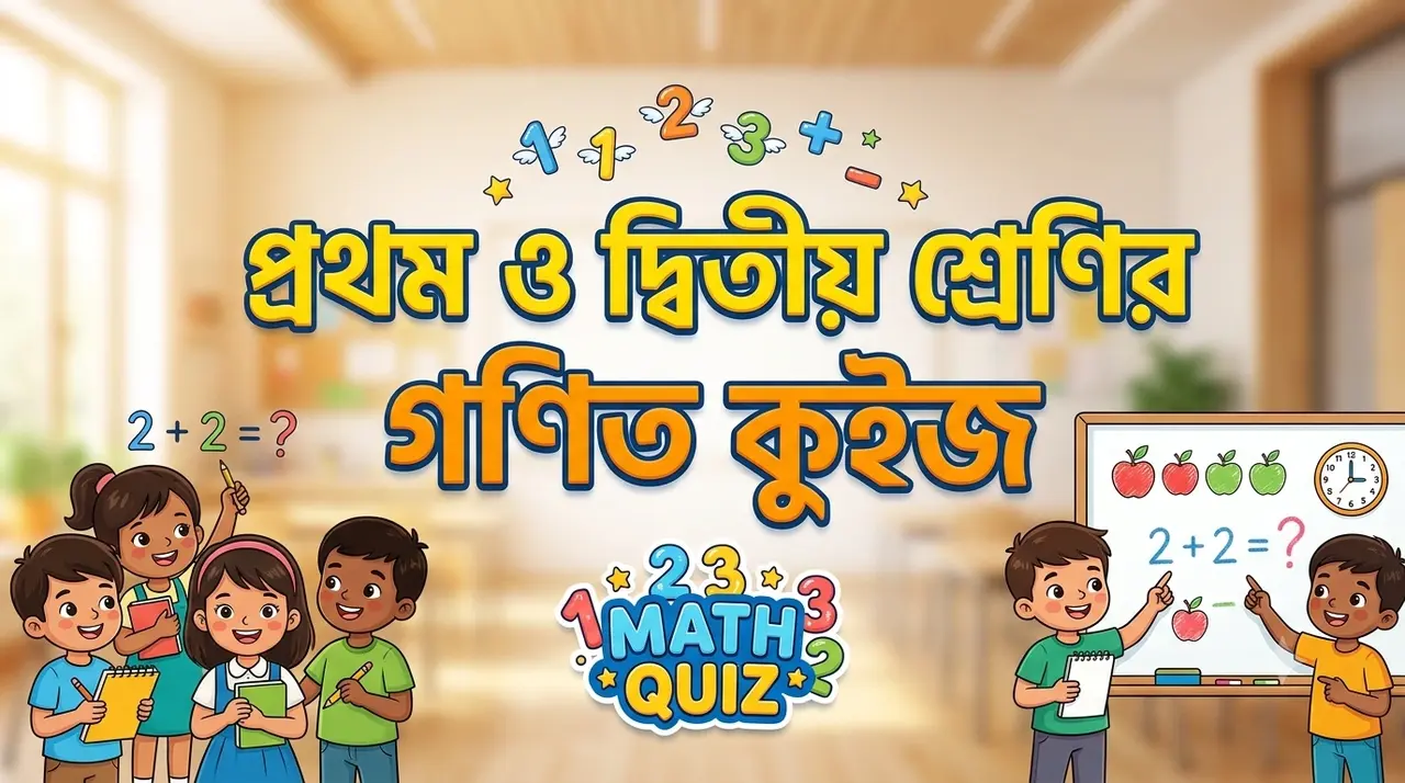 Math Quiz for Class 1 and 2 in Bengali