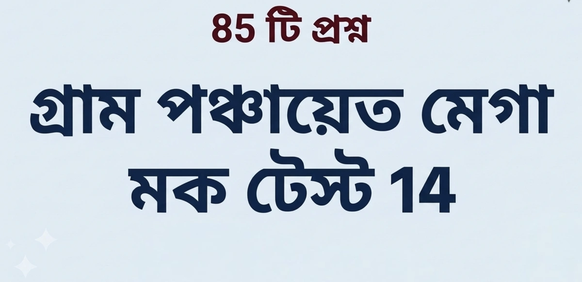 WB Gram Panchayat Mock Test 2026