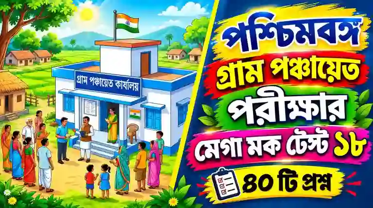 WB Gram Panchayat Sahayak Free Mock Test