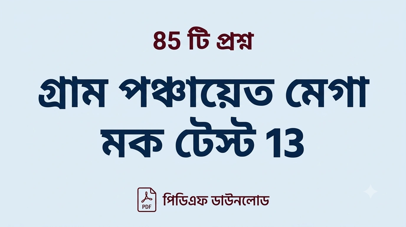 WB Gram Panchayat Sahayak Mock Test PDF 2026