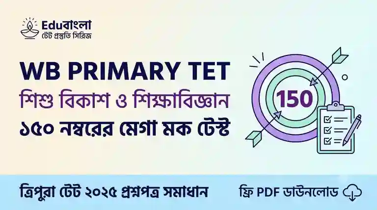 WB Primary TET Child Development and Pedagogy 150 Marks Mock Test