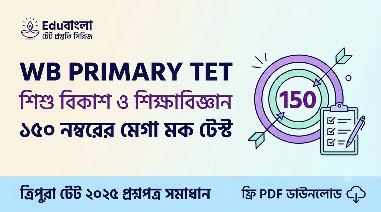 WB Primary TET Child Development and Pedagogy 150 Marks Mock Test