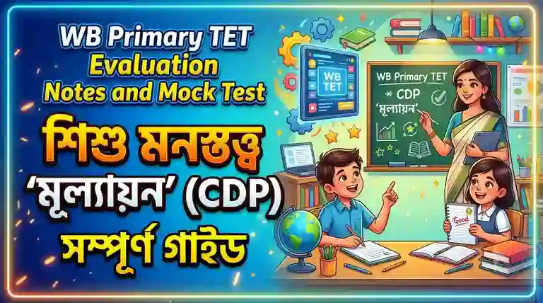 WB Primary TET Evaluation Notes and Mock Test