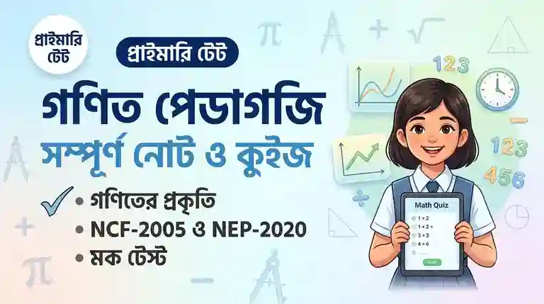 WB Primary TET Math Pedagogy Notes in Bengali