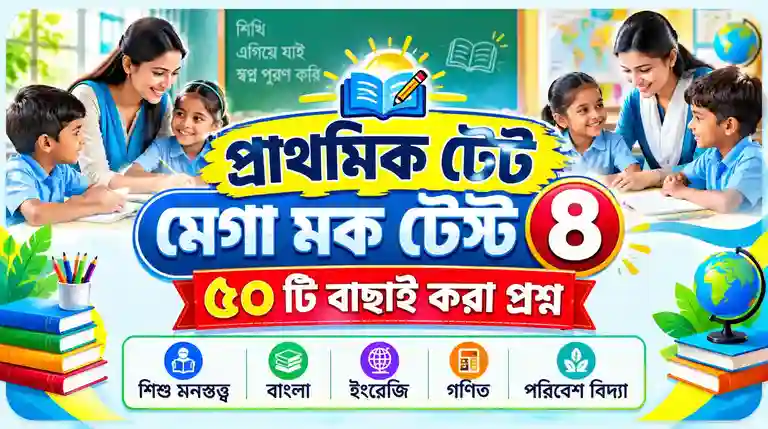 WB Primary TET Mega Mock Test All Subjects