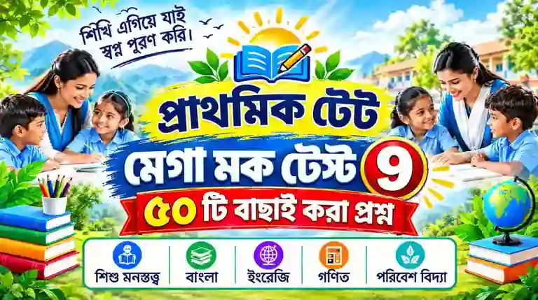 WB Primary TET online mock test