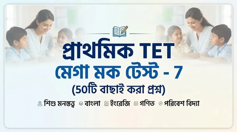 WB Primary TET online mock test in Bengali