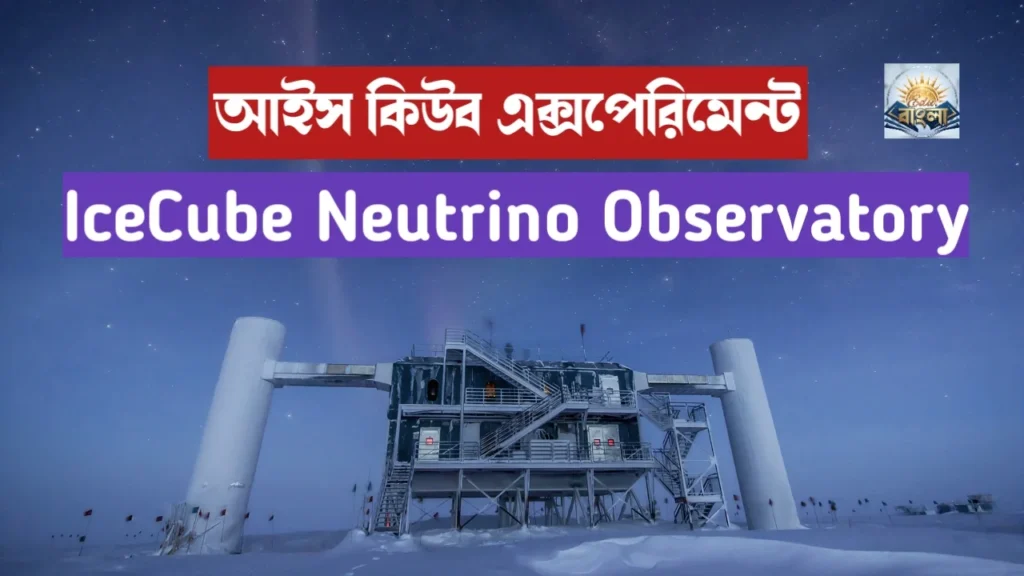 IceCube Neutrino Observatory