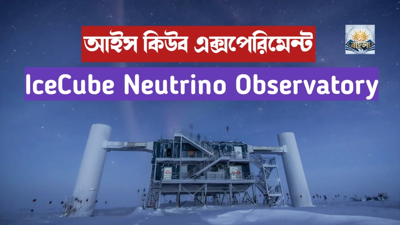 IceCube Neutrino Observatory