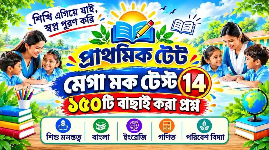 Primary TET Mega Mock Test 14