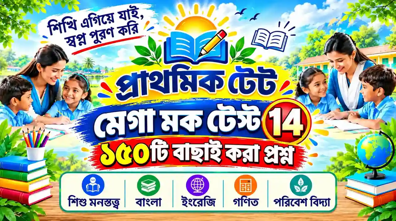 Primary TET Mega Mock Test 14