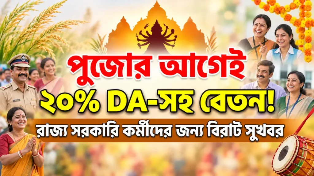 WB Govt Employees 20 Percent DA Hike Update