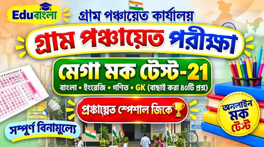 WB Gram Panchayat Mega Mock Test