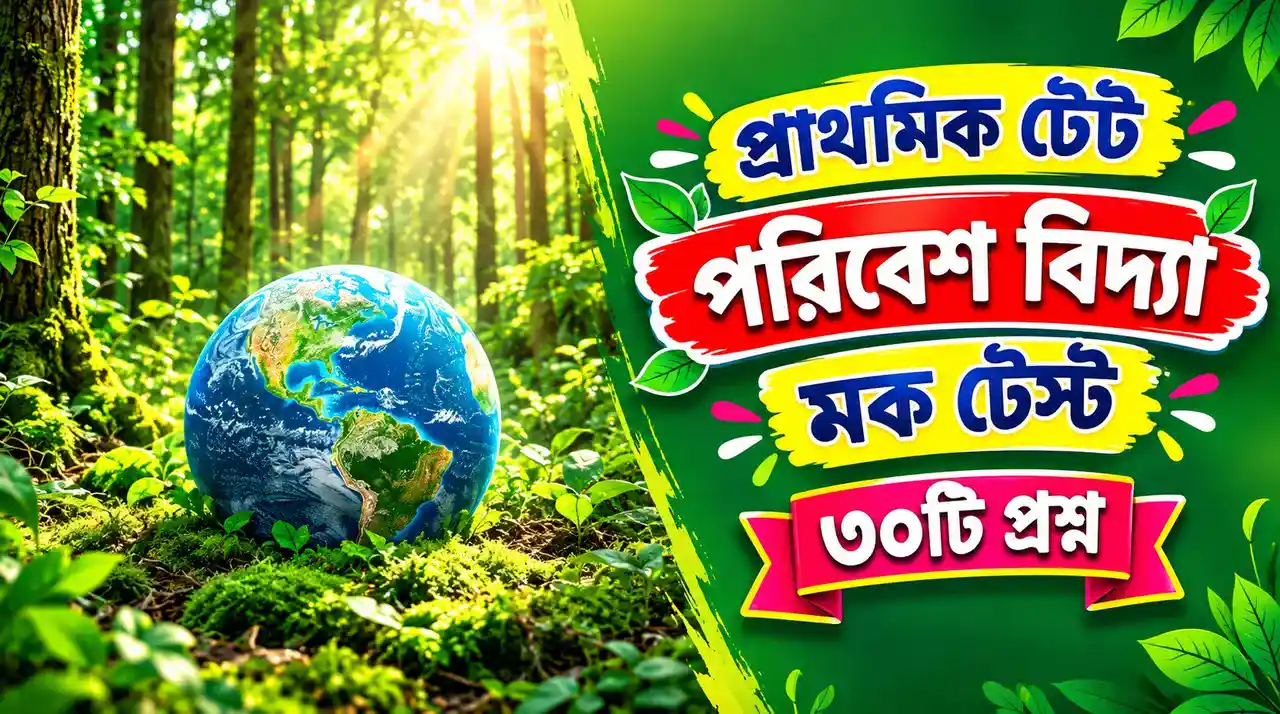 WB Primary TET EVS Mock Test