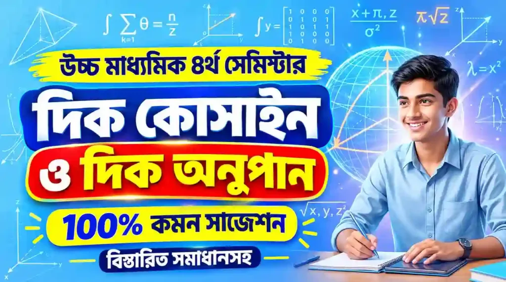 WBCHSE Class 12 Math Semester 4 Vector Algebra Suggestion