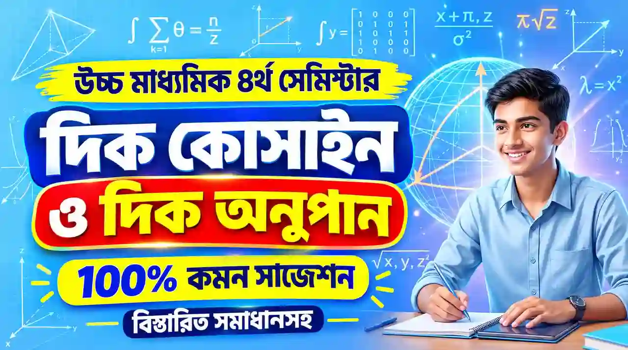 WBCHSE Class 12 Math Semester 4 Vector Algebra Suggestion