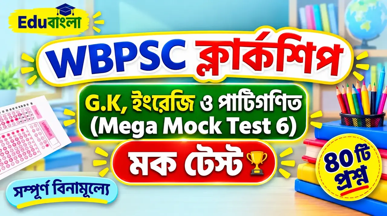 WBPSC Clerkship Free Online Mock Test in Bengali
