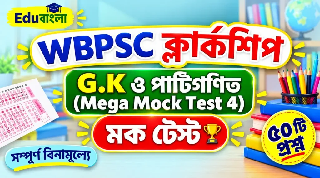 WBPSC Clerkship Mega Mock Test