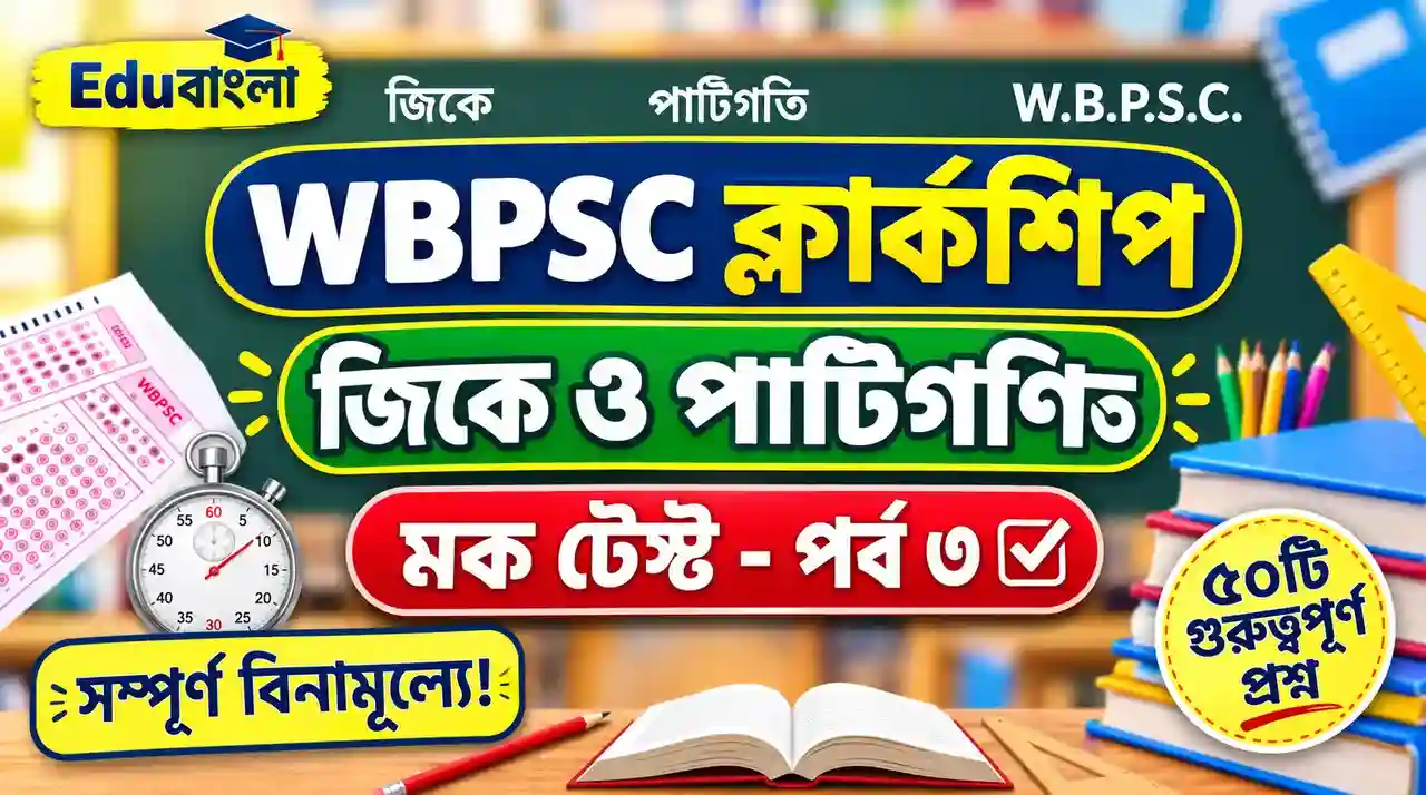 WBPSC Clerkship Mock Test